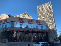 -双井轩(双井店)