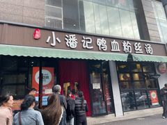 -小潘记鸭血粉丝汤