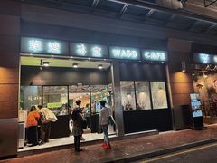 -华嫂冰室(尖沙咀店)