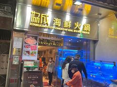 门面-協成海鮮火鍋(老店)