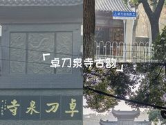 -卓刀泉寺