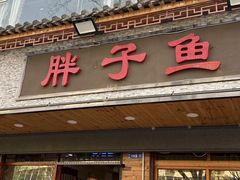 -胖子鱼·油泼甘谷辣子炝活鱼(秦州407店)