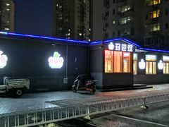 门面-珍巴奴毛肚牛肉小火锅(四惠店)