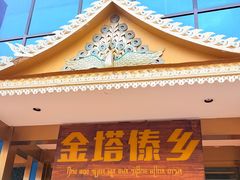 -金塔傣乡·云南德宏民族特色菜·傣味手抓饭(新亚洲店)
