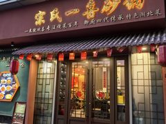 -宗氏一喜砂锅·特色湖北菜(楚河汉街店)