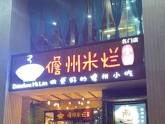 门面-椰小调.儋州米烂(名门店)