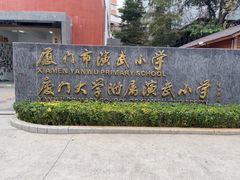 -厦门市演武小学