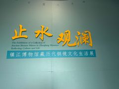 -镇江博物馆