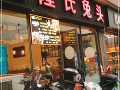 -隆氏兔头(同盛路店)