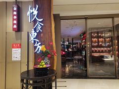 门面-金海华·悦食东方(苏州中心商场店)