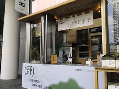 -SAANCI山池咖啡(海上世界文化艺术中心店)