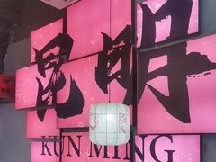 -热火朝天鲜切牛肉火锅(南强街巷店)