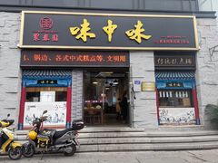 门面-味中味(东街店)