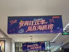 -海底捞火锅(步步高新天地店)