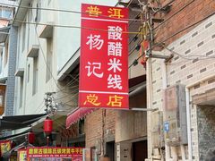 -正宗杨记普洱酸醋米线(总店)
