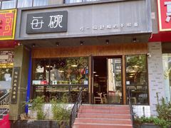 门面-每碗面馆(新鸿安大厦店)