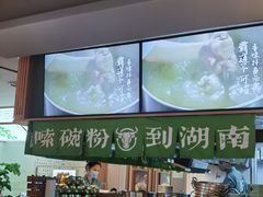 -百春原湖南牛肉粉(百联世纪店)