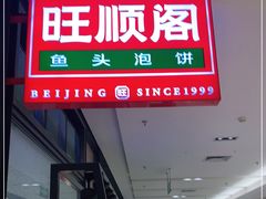 门面-旺顺阁鱼头泡饼(常营店)