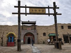 -镇北堡西部影城