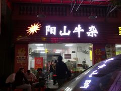 门面-正宗阳山牛杂(东城店)
