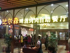 门面-福缘烤肉王自助(爱琴海-原比尔森店)