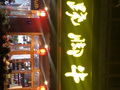 -蛙秘书麻椒鱼(包家巷店)