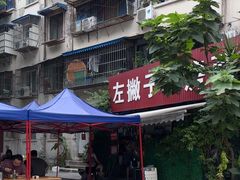 -左撇子私房面