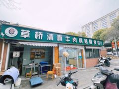 -草桥清真牛肉锅贴扁食店