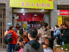 门面-花市豌杂面(民生路店)