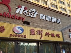 门面-全州拌饭馆(龙源西街店)