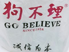 -狗不理(山东路总店)