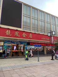 -龙凤金店(观前街店)