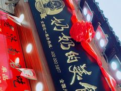 门面-奶奶的美食(宽厚里店)