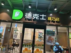 -德克士精巧店(嘉定宝龙广场店)