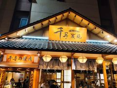 门面-千寻烧肉(政务区店)