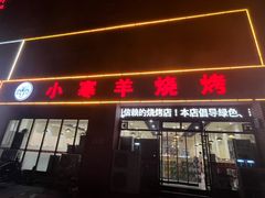 -小寒羊烧烤(凯瑞时代大厦店)