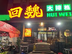 -回魏大排档(百花洲店)