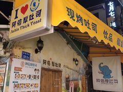 门面-阿信厚吐司(曾厝垵店)