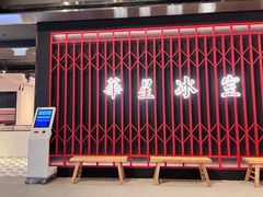 -華人 華星冰室(氹仔 店)