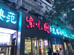 门面-紫光园(创始店)
