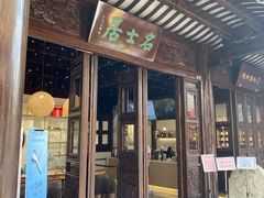 -我嘉书房(南翔名士居店)