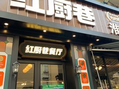 -红厨巷·淮扬菜(熙南里店)