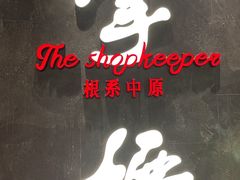 -掌柜的店·河南菜(世茂店)