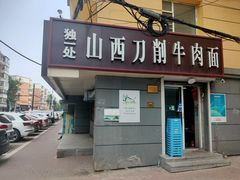 门面-独一处山西刀削面馆(锦水路店)