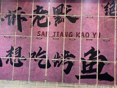 -重庆三江烤鱼(红花南路店)