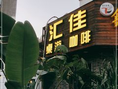 -汇佳桌游剧本咖啡馆(万体馆旗舰店)
