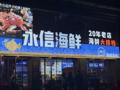 -永信海鲜(群星城店)