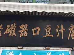 -老磁器口豆汁店(天坛店)