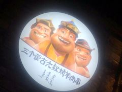 -三个蒙古大叔羊肉串(大宁店)