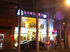 -东方亚克西餐厅(西康路店)
